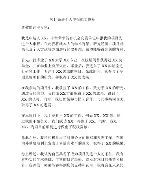 项目先进个人申报范文模板