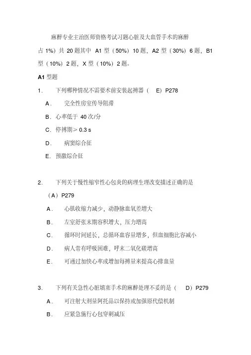 麻醉专业主治医师资格考试习题心脏及大血管手术的麻醉