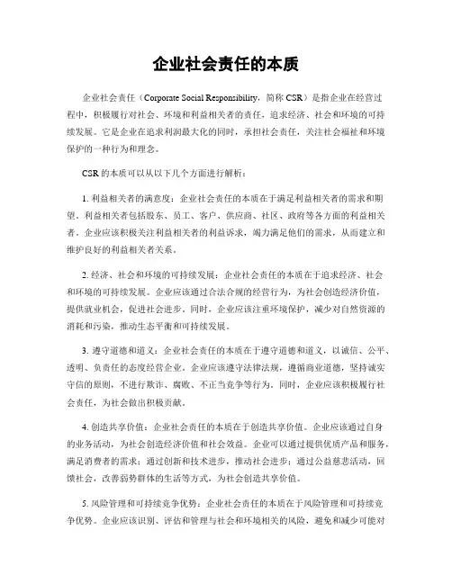 企业社会责任的本质
