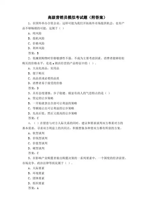 高级营销员模拟考试题(附答案)