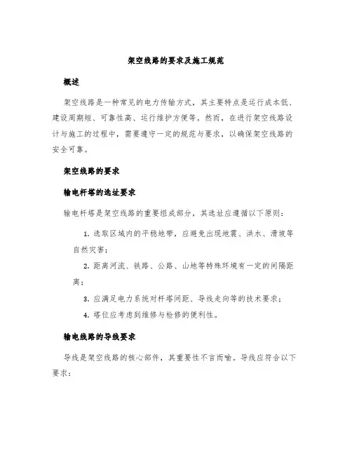 架空线路的要求及施工规范