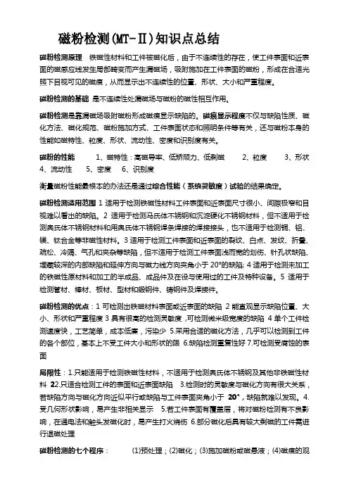磁粉检测知识点总结