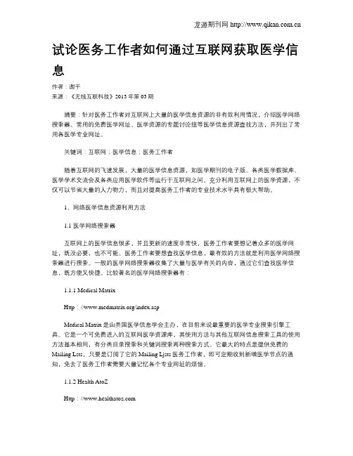 试论医务工作者如何通过互联网获取医学信息