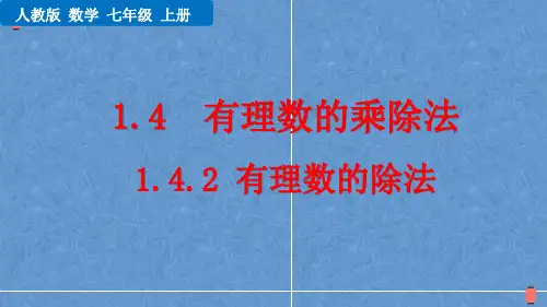 人教版数学七年级上册有理数的除法