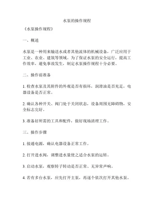 水泵的操作规程