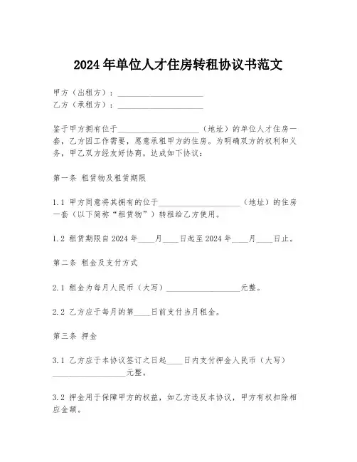 2024年单位人才住房转租协议书范文