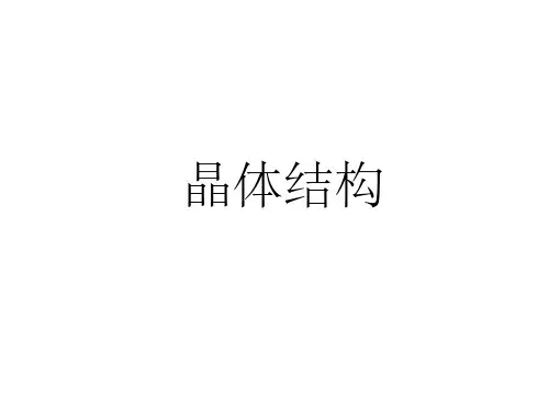 《晶体的结构和性质》PPT课件
