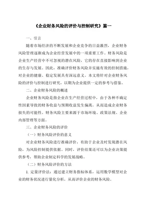 《2024年企业财务风险的评价与控制研究》范文