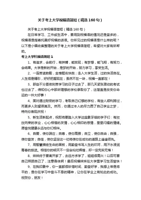 关于考上大学祝福语简短（精选160句）