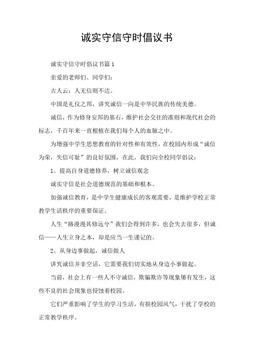 诚实守信守时倡议书