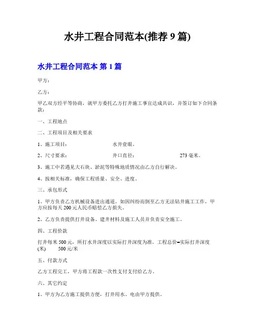 水井工程合同范本(推荐9篇)
