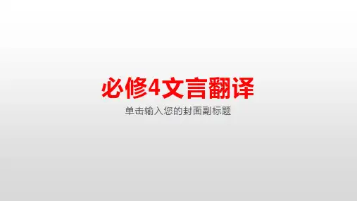 高中语文必修4文言翻译