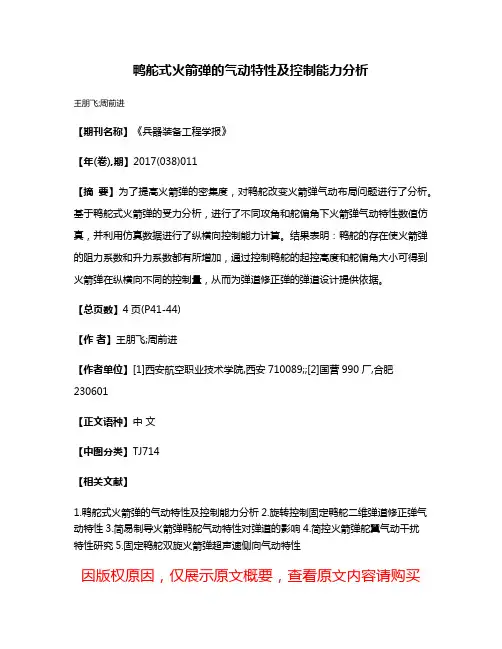 鸭舵式火箭弹的气动特性及控制能力分析