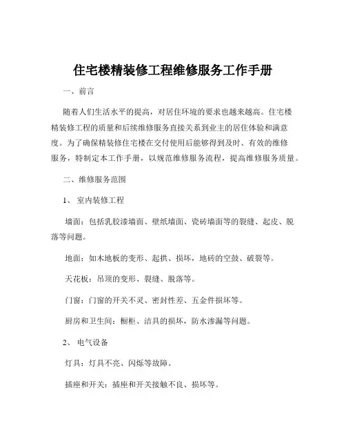 住宅楼精装修工程维修服务工作手册