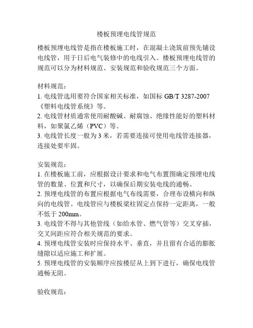 楼板预埋电线管规范