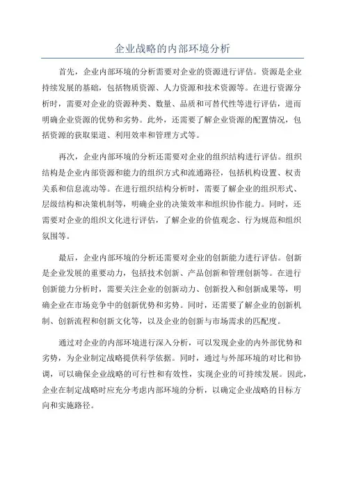 企业战略的内部环境分析