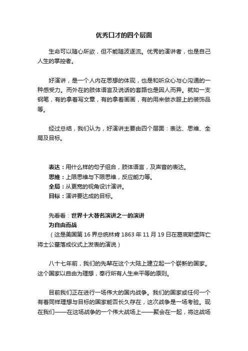 优秀口才的四个层面
