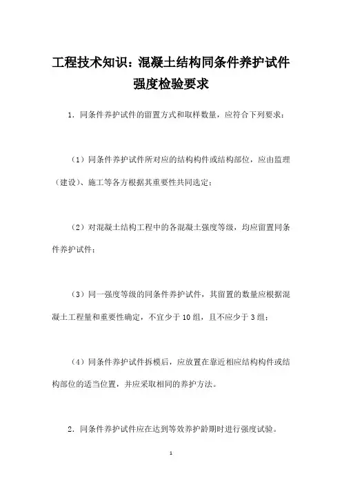 工程技术知识：混凝土结构同条件养护试件强度检验要求