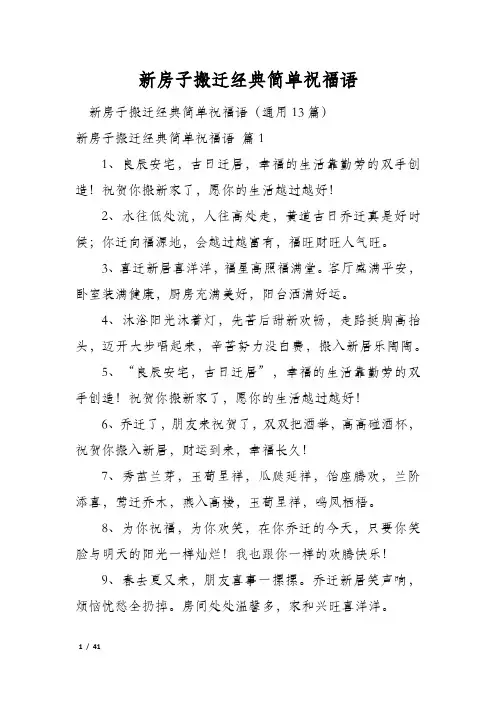 新房子搬迁经典简单祝福语