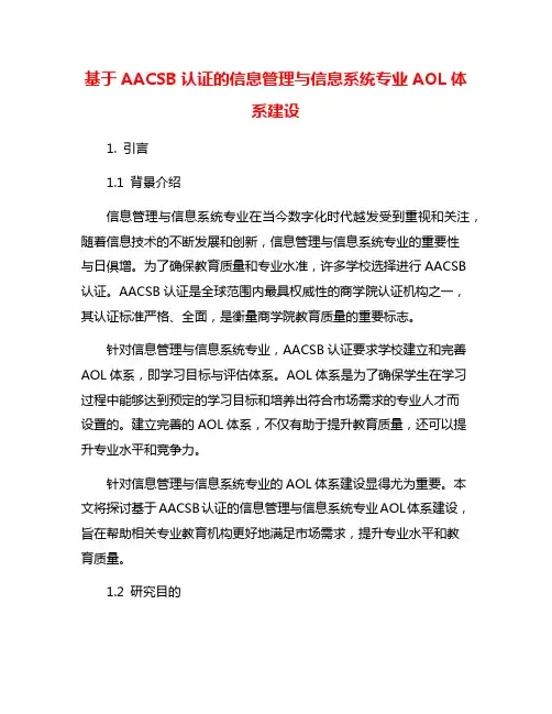 基于AACSB认证的信息管理与信息系统专业AOL体系建设
