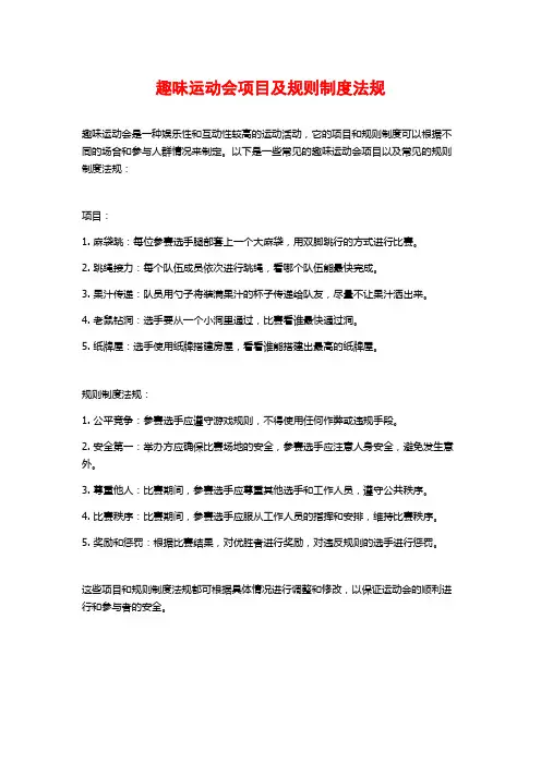趣味运动会项目及规则制度法规