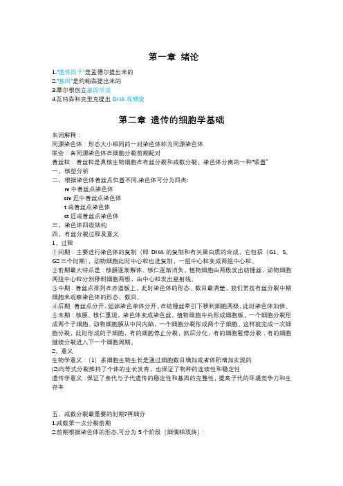 遗传学复习资料