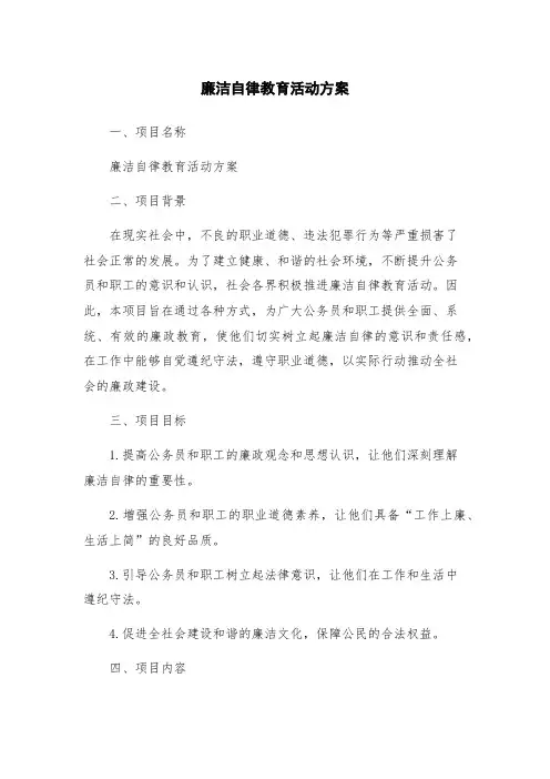 廉洁自律教育活动方案