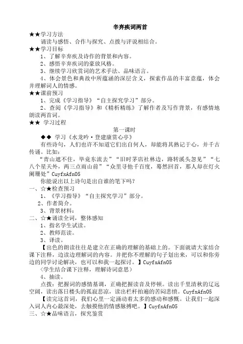 语文新课标人教版必修4 2-6《辛弃疾词两首》