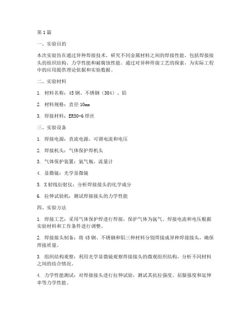 异种焊接实验报告(3篇)