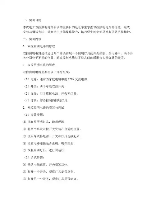 电工双控照明电路实训报告