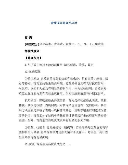 青蒿成分药理及应用