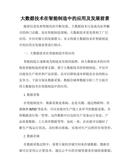 大数据技术在智能制造中的应用及发展前景