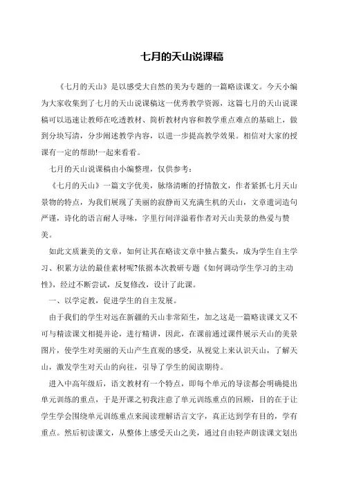 七月的天山说课稿
