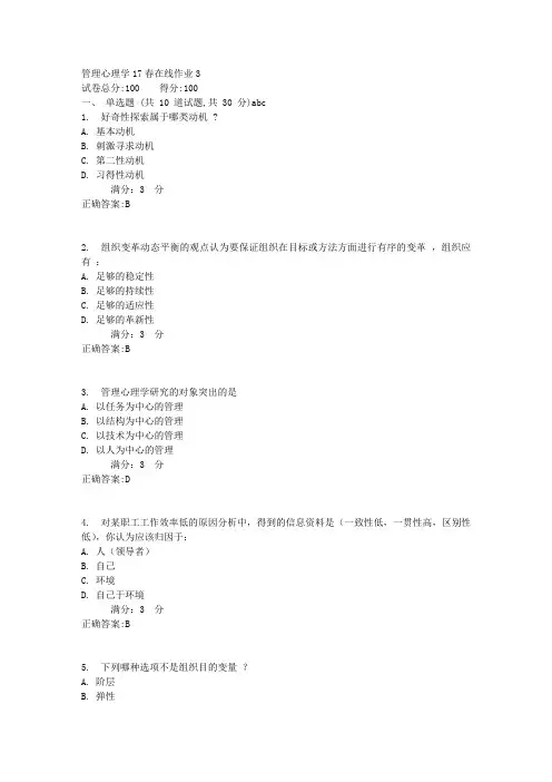 管理心理学17春在线作业3满分答案