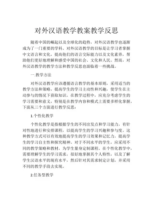 对外汉语教学教案教学反思