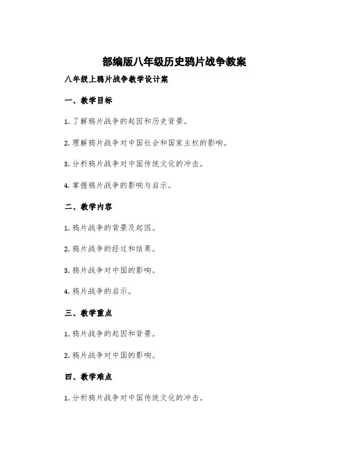 部编版八年级历史鸦片战争教案 八年级上鸦片战争教学设计案