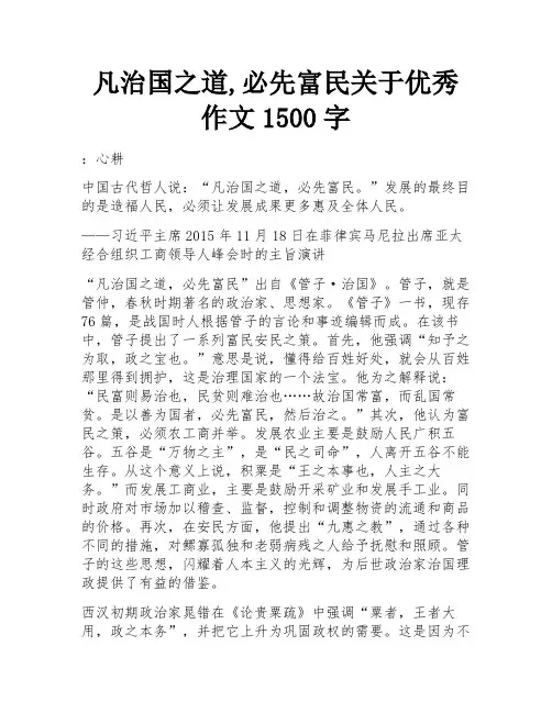 凡治国之道,必先富民关于优秀作文1500字