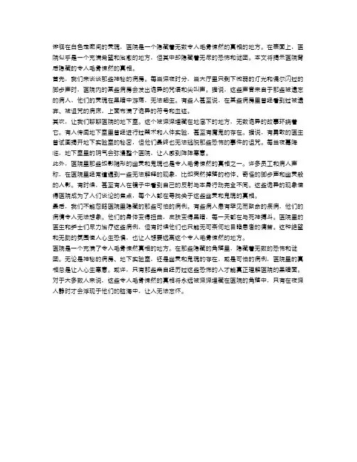 医院里隐藏的令人毛骨悚然的真相