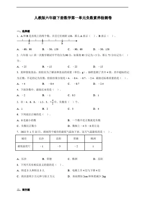 人教版六年级下册数学第一单元负数素养检测卷(及答案)