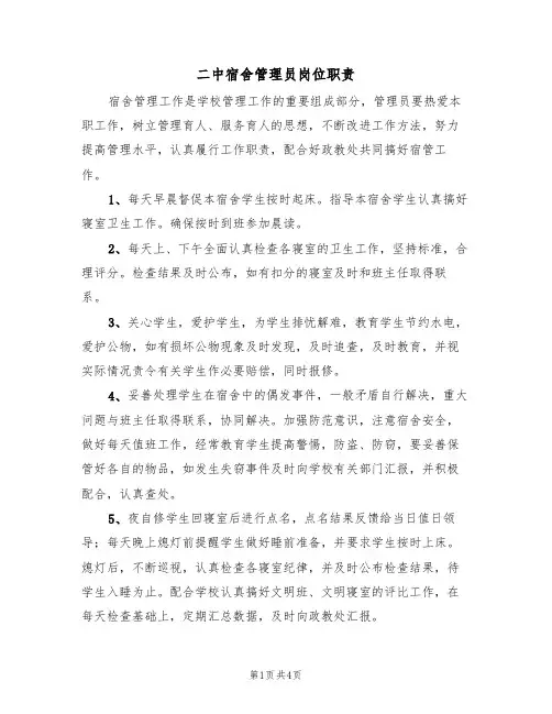 二中宿舍管理员岗位职责(3篇)