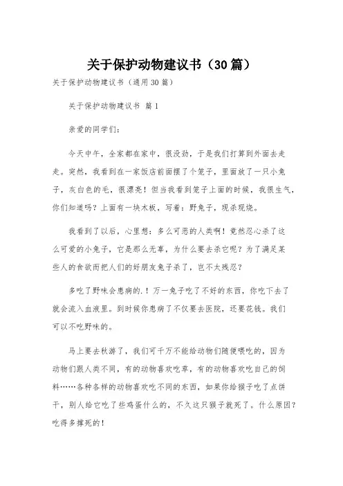 关于保护动物建议书(30篇)