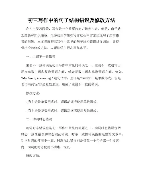 初三写作中的句子结构错误及修改方法