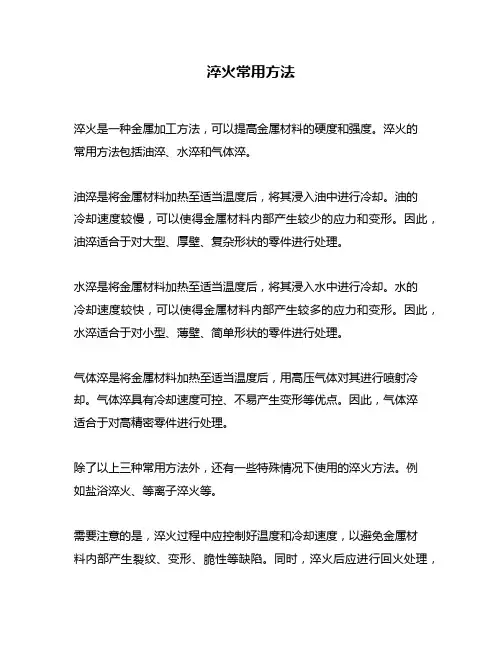 淬火常用方法
