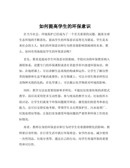 如何提高学生的环保意识