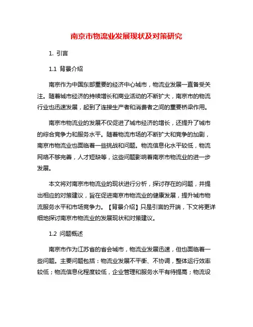 南京市物流业发展现状及对策研究