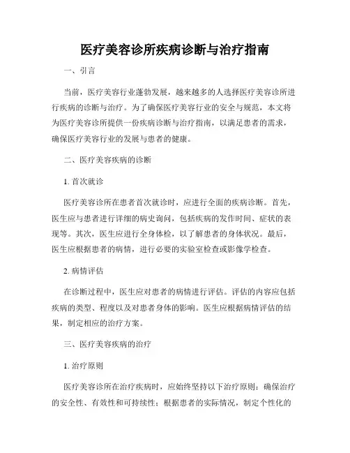 医疗美容诊所疾病诊断与治疗指南
