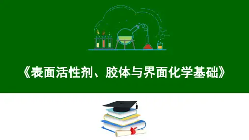 界面化学基本理论—界面与表面特性