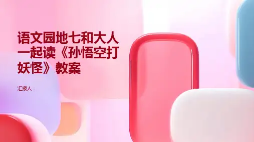 语文园地七和大人一起读《孙悟空打妖怪》教案