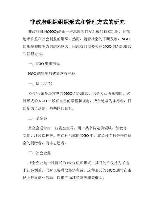 非政府组织组织形式和管理方式的研究