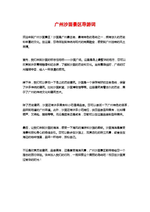 广州沙面景区导游词